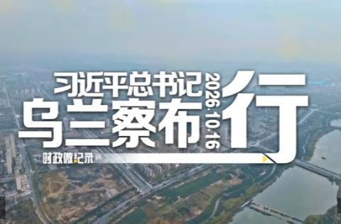 时政微纪录丨习近平总书记乌兰察布行