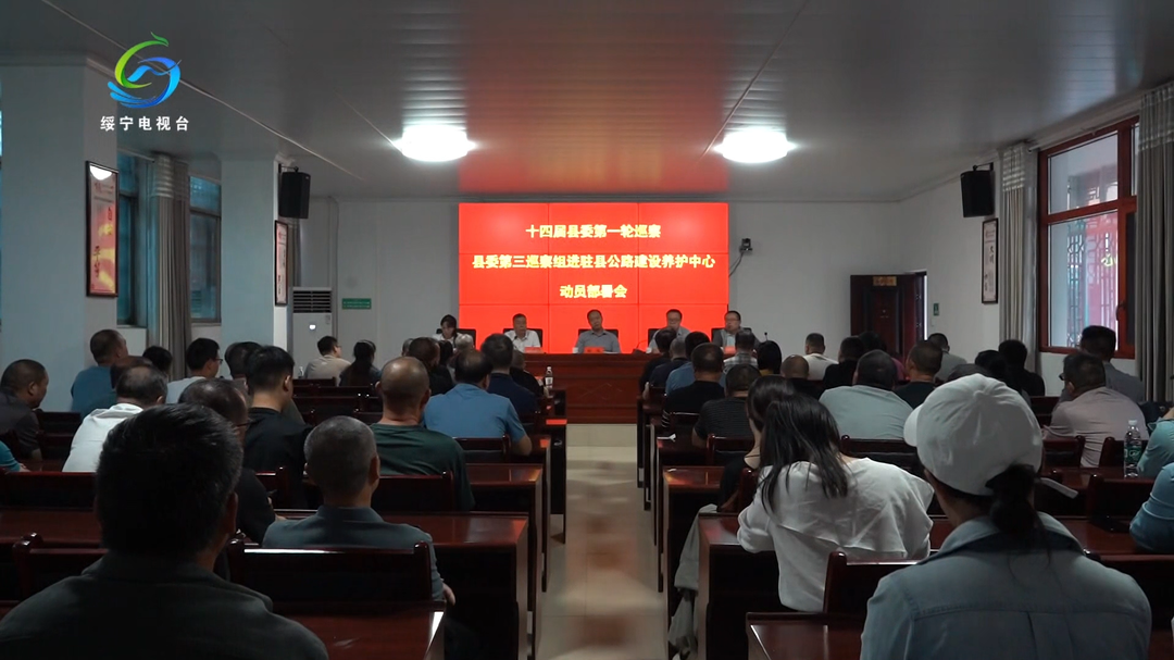 十四届绥宁县委第一轮巡察完成进驻