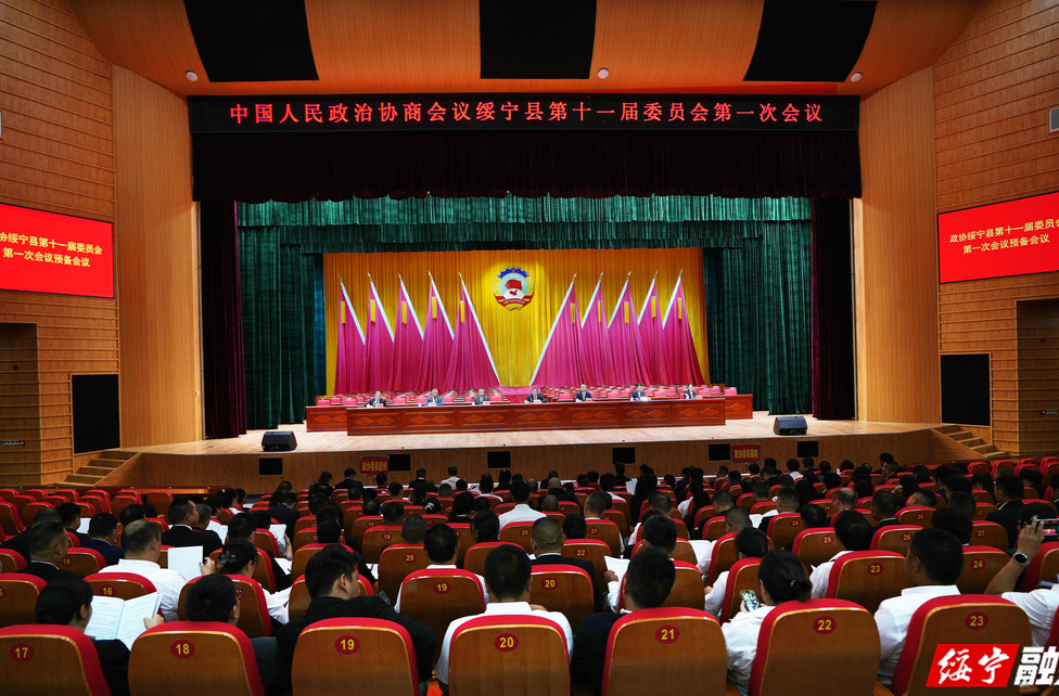 【聚焦两会】政协绥宁县第十一届委员会第一次会议举行预备会议