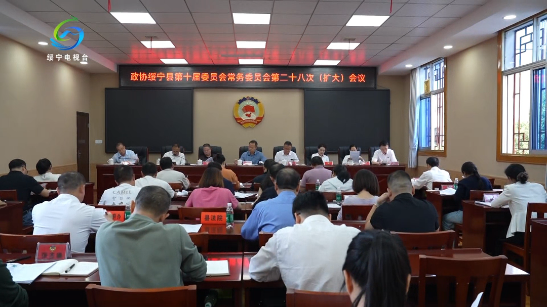 政协绥宁县第十届委员会常务委员会 第二十八次(扩大)会议召开