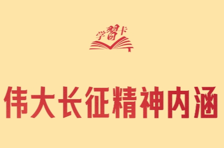 学习卡丨“弘扬伟大长征精神，走好今天的长征路”