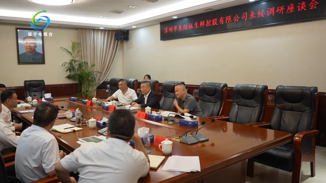 深圳市叁陆伍生鲜控股有限公司来绥调研座谈
