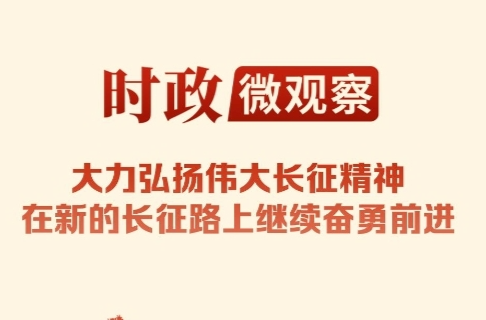 时政微观察丨山河铭记