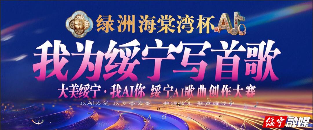 2026年“绿洲海棠湾杯我为绥宁写首歌” AI歌曲创作大赛决赛作品评审结果公告