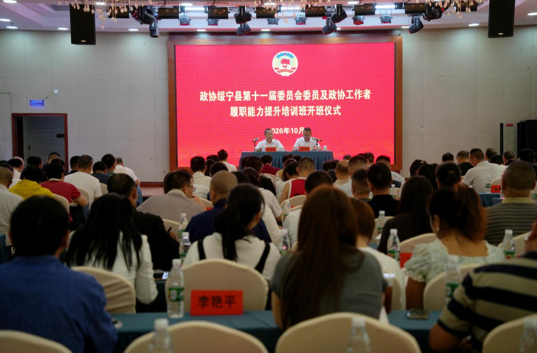 【聚焦两会】绥宁县开展十一届县政协委员履职能力提升培训