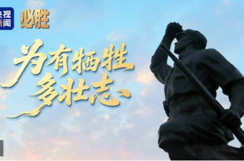 必胜丨为有牺牲多壮志
