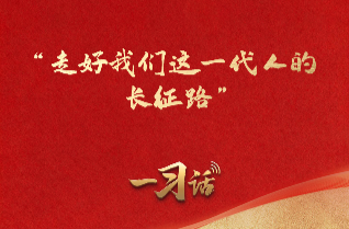 一习话·我们的长征路丨“走好我们这一代人的长征路”