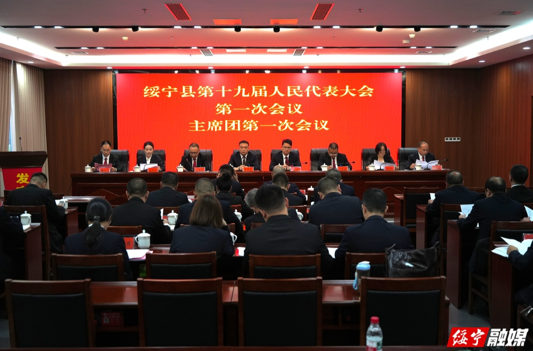 【聚焦两会】绥宁县第十九届人民代表大会第一次会议主席团第一次会议召开