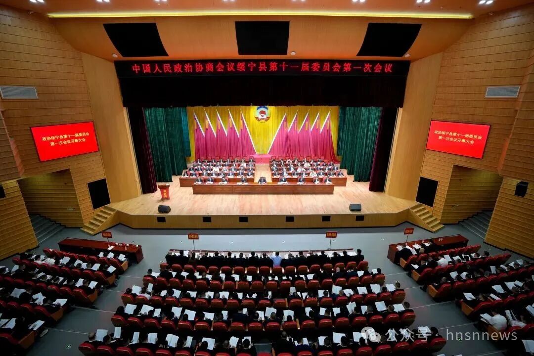 【聚焦两会】政协绥宁县第十一届委员会第一次会议开幕