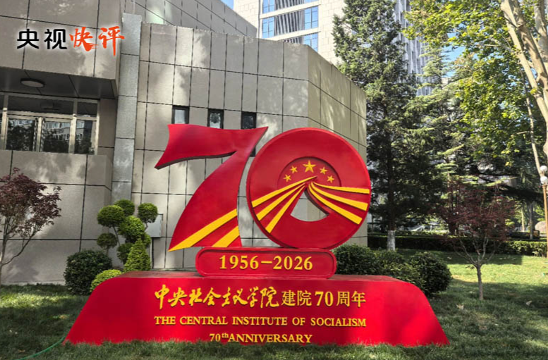 【央视快评】持续加强政治培训 广泛凝聚政治共识