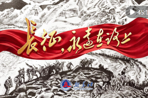 政论专题片｜长征，永远在路上