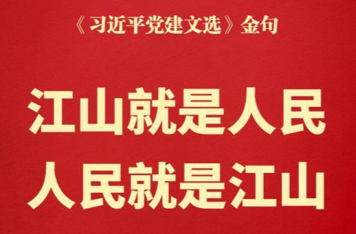 江山就是人民，人民就是江山