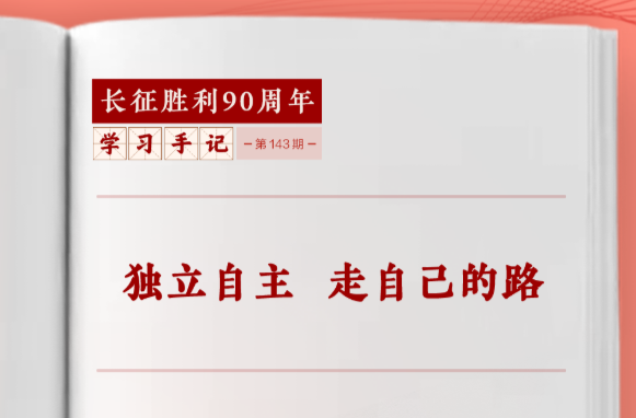 学习手记｜独立自主 走自己的路