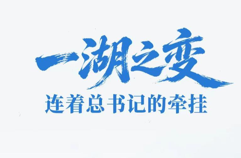 一见·一湖之变，连着总书记的牵挂