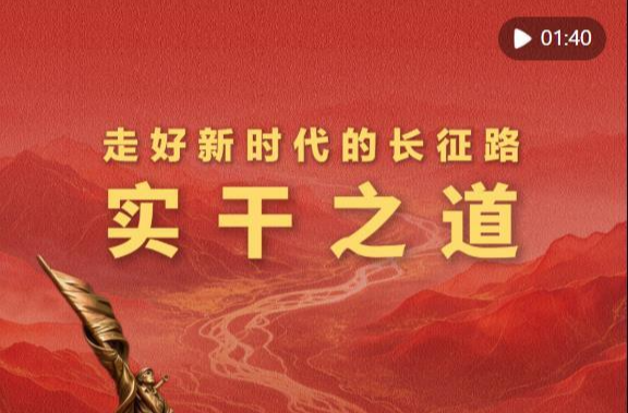学习新语·走好新时代的长征路｜实干之道