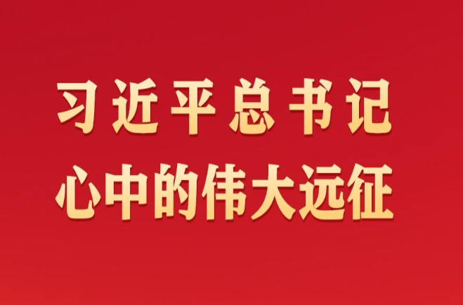 习近平总书记心中的伟大远征