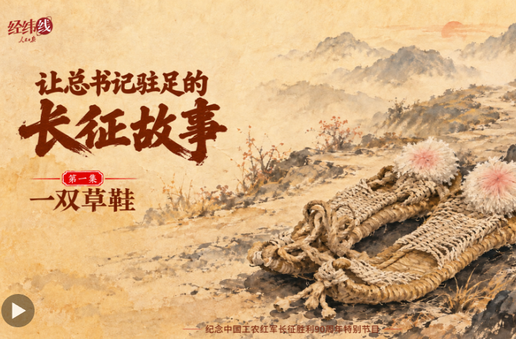 经纬线·让总书记驻足的长征故事：一双草鞋