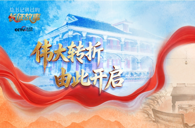 总书记讲过的长征故事｜伟大转折 由此开启