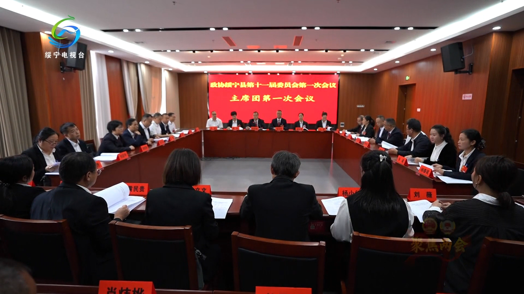 【聚焦两会】政协绥宁县第十一届委员会第一次会议主席团第一次会议召开