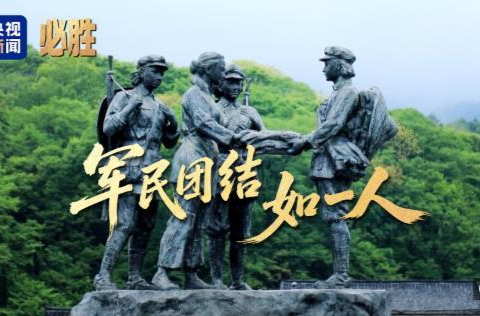 必胜丨军民团结如一人