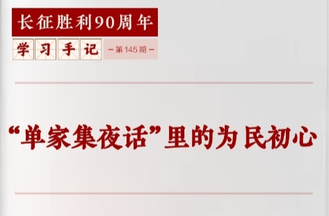 学习手记 | “单家集夜话”里的为民初心