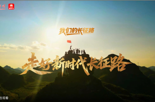 我们的长征路｜走好新时代长征路