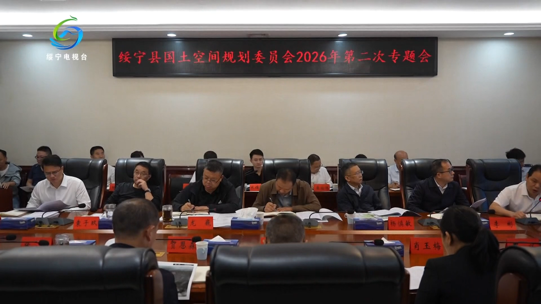 绥宁县国土空间规划委员会召开2026年第二次专题会议