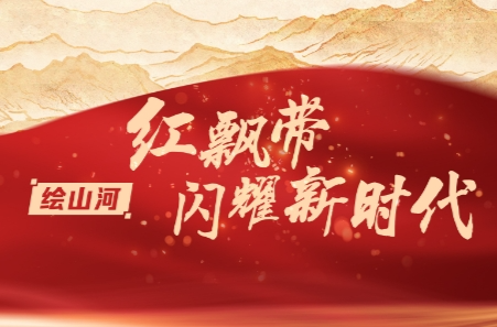 绘山河丨红飘带闪耀新时代
