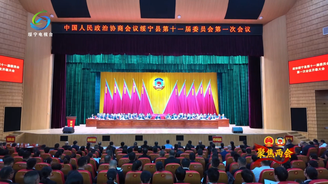 【聚焦两会】政协绥宁县第十一届委员会第一次会议开幕