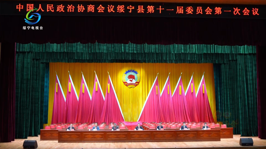 【聚焦两会】政协绥宁县第十一届委员会第一次会议举行预备会议