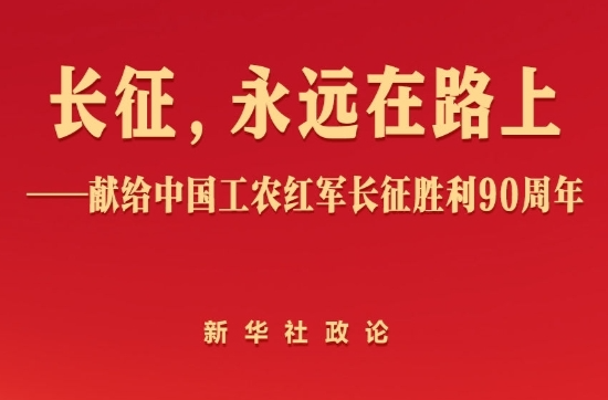 献给中国工农红军长征胜利90周年