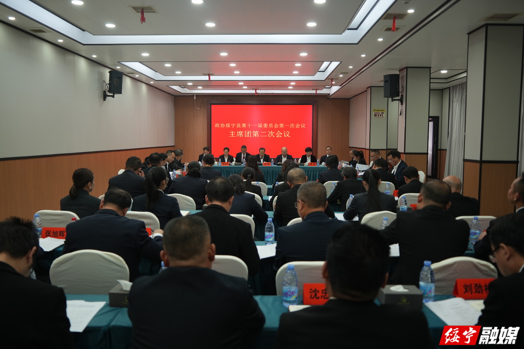 【聚焦两会】政协绥宁县第十一届委员会第一次会议召开主席团第二次会议