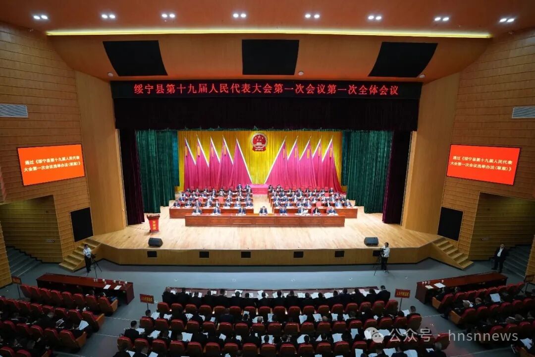 【聚焦两会】绥宁县第十九届人民代表大会第一次会议开幕