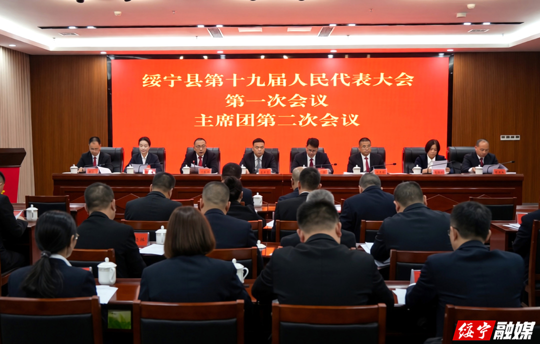 【聚焦两会】绥宁县第十九届人民代表大会第一次会议主席团第二次会议召开
