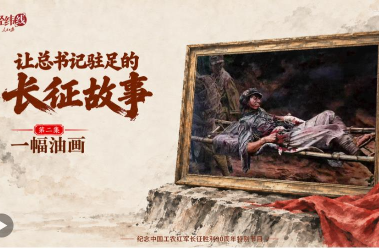 经纬线·让总书记驻足的长征故事：一幅油画