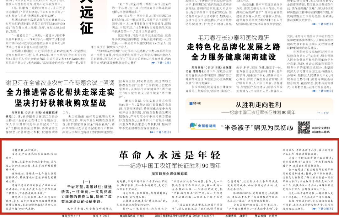 湖南日报全媒体编辑部文章丨革命人永远是年轻——纪念中国工农红军长征胜利90周年
