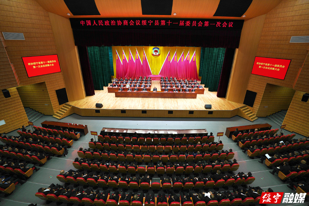 【聚焦两会】政协绥宁县第十一届委员会第一次会议闭幕