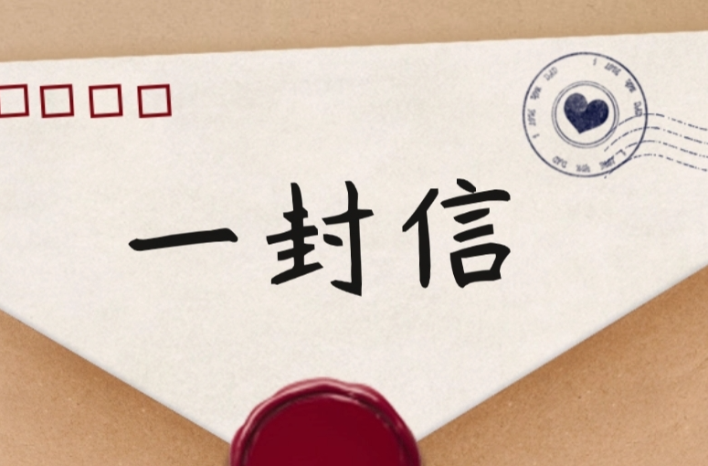 致全县居民的一封信