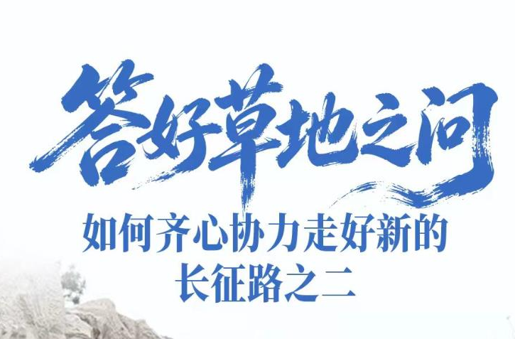 一见·答好草地之问