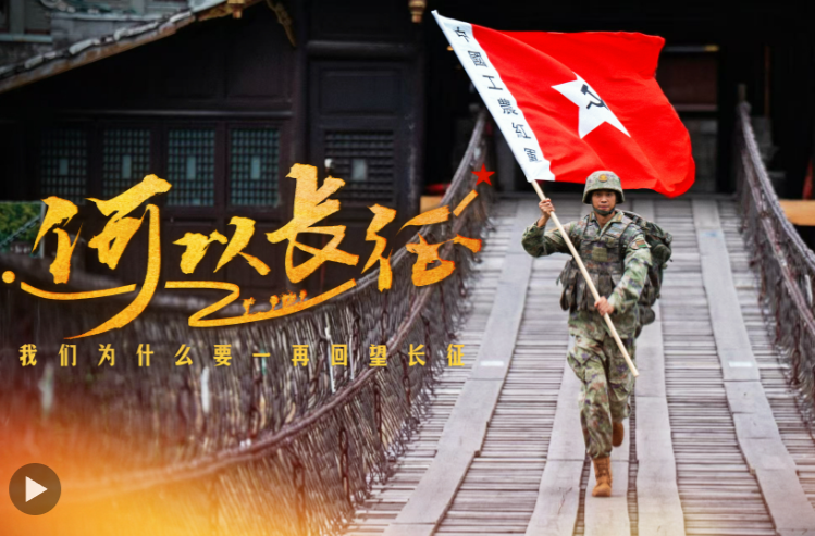 如果你问，我们为什么要一再回望长征……