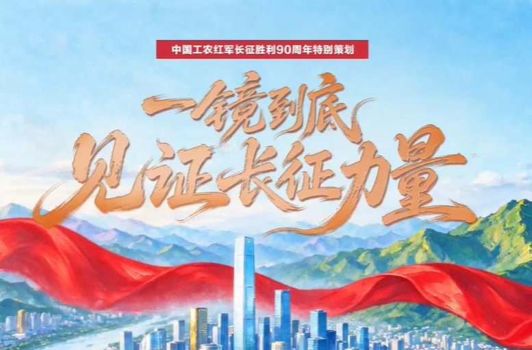 【我们的长征路】习言道｜一镜到底见证长征力量