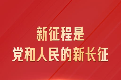 习近平：新征程是党和人民的新长征