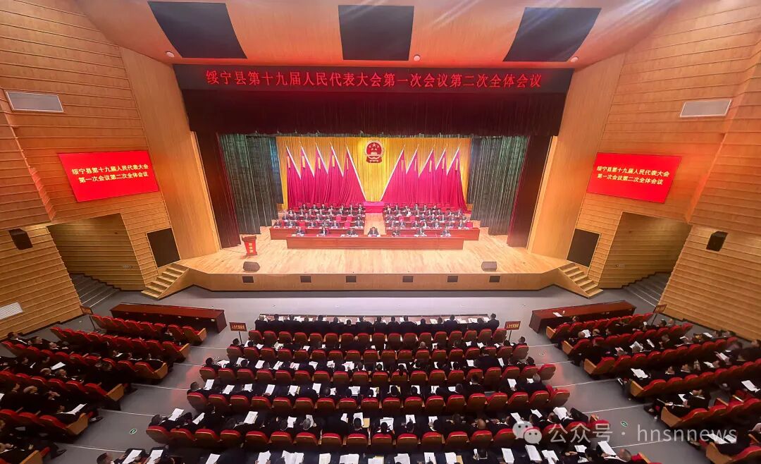 【聚焦两会】绥宁县第十九届人民代表大会第一次会议举行第二次全体会议