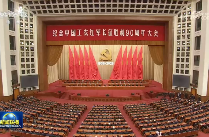 习近平出席纪念中国工农红军长征胜利90周年大会并发表重要讲话