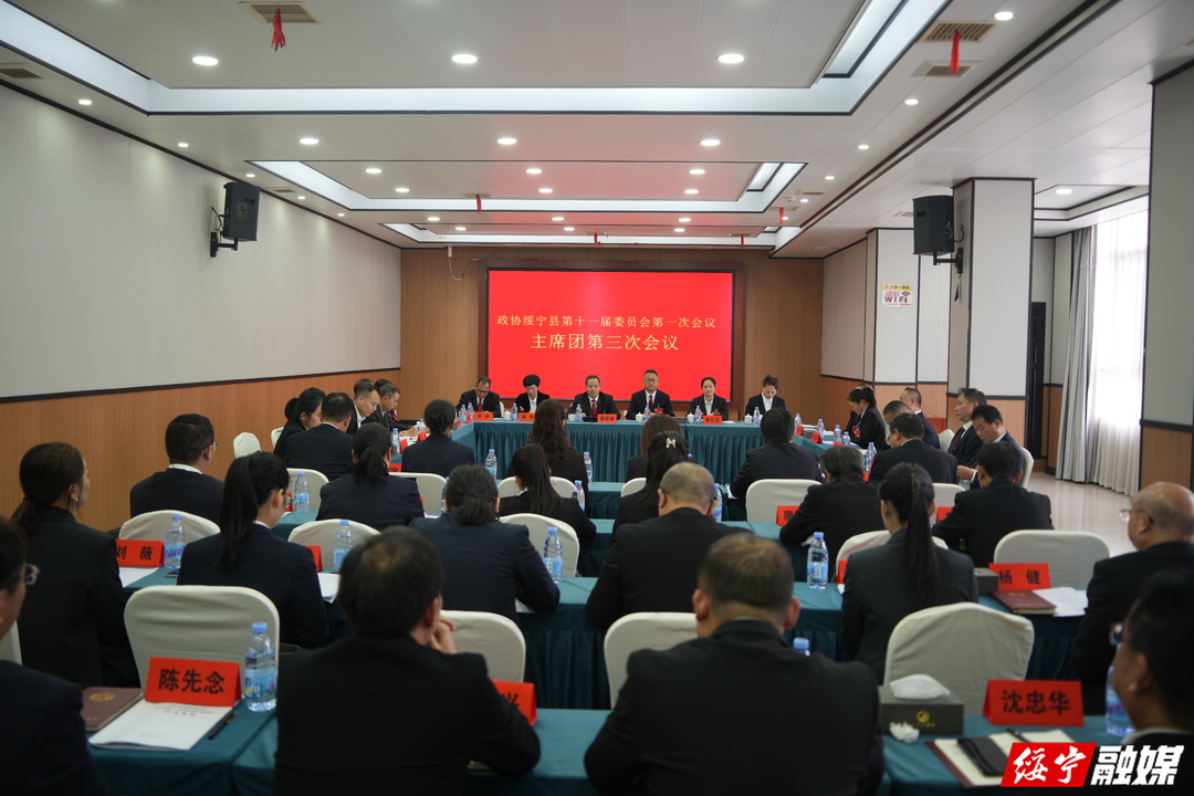 【聚焦两会】政协绥宁县第十一届委员会第一次会议主席团第三次会议召开