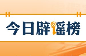 多地辟谣“外地患者组团到本地高校恶意传播艾滋病”（2026·10·22）