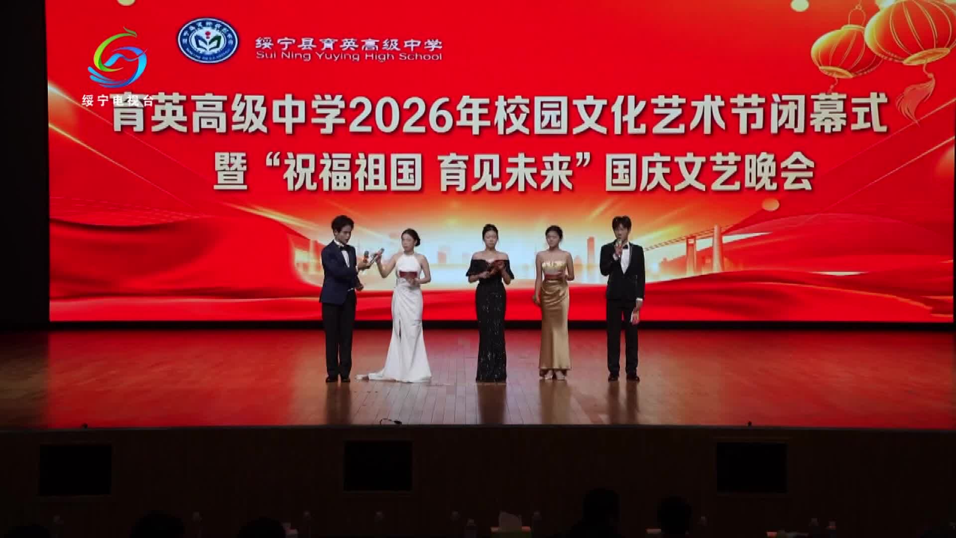绥宁县育英高级中学2026年校园文化艺术节闭幕式暨 “祝福祖国育见未来”国庆文艺晚会圆满落幕