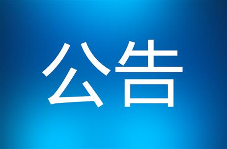 2023年邵阳工业职业技术学院公开选调和公开招聘工作人员公告