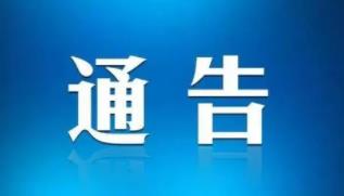 关于依法严厉打击涉疫情网络谣言的通告