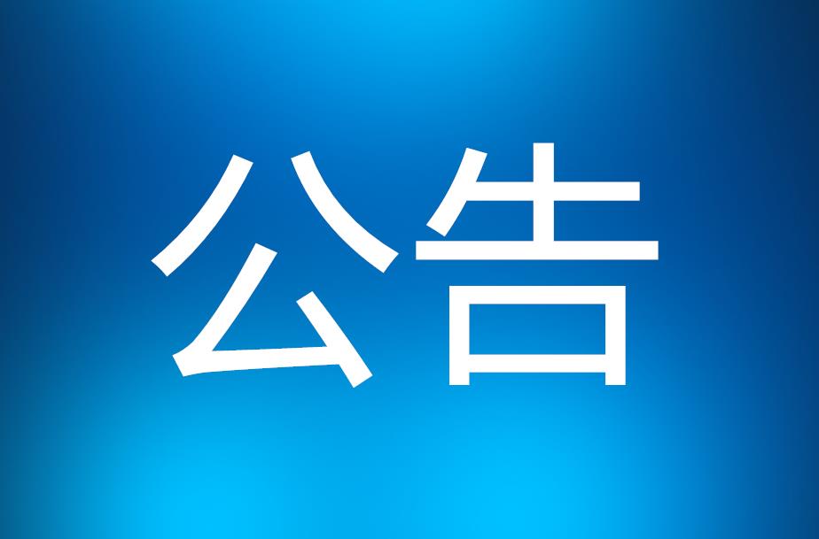 绥宁县教育局关于公布师德师风投诉举报电话的公告